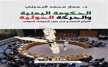 عمار البخيتي مواقف الأمم المتحدة ومجلس الأمن الدولي وأمريكا من الحوثيين ضعيفة