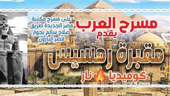 غدًا.. انطلاق عرض «مقبرة رمسيس» على مسرح مكتبة مصر الجديدة