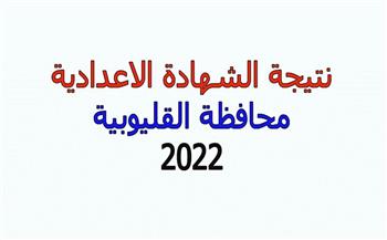 نتيجة الشهادة الإعدادية 2022 محافظة القليوبية