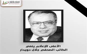 «الأعلى للإعلام» ينعى الكاتب الصحفي جلال دويدار