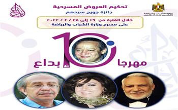 الصريطي والمرشدي في تحكيم مهرجان «إبداع 10» 