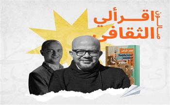الليلة.. مناقشة كتاب "صنايعية مصر: الكتاب الثاني" لـ عمر طاهر بصالون اقرألي الثقافي