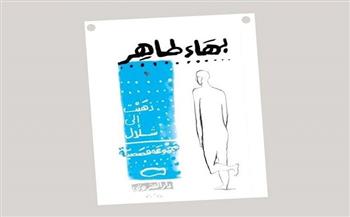 السبت.. المجموعة القصصية «ذهبت إلى شلال» لبهاء طاهر في نادي القصة بالمعادي