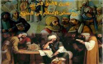 فنون الشعر العربي من صدر الإسلام إلى الحديث