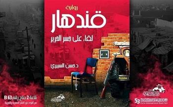 "قندهار" رواية اجتماعية تؤصل لنبذ التطرف والعنف بدعم ركائز الطبقة الوسطى