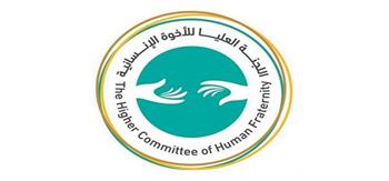 الإمارات تثمن جهود اللجنة العليا للأخوة الإنسانية لتعزيز قيم التعايش والتآخي الإنساني
