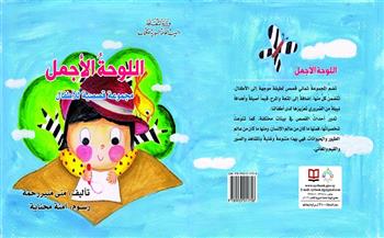 "اللوحة الأجمل" مجموعة قصصية للأطفال عن "السورية للكتاب"