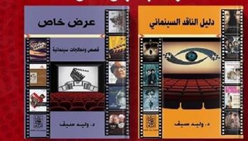 الجمعة.. توقيع كتاب «دليل الناقد السينمائي» و«عرض خاص» لـ وليد سيف 