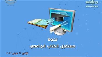 «مستقبل الكتاب الجامعي».. ندوة بالمجلس الأعلى للثقافة غدًا