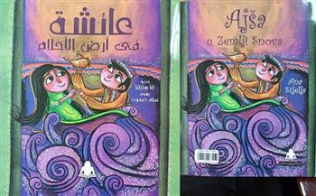 قصة الأطفال "عائشة في أرض الاحلام" بالعربية والصربية عن هيئة الكتاب