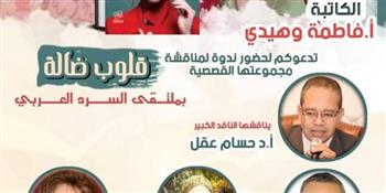 مناقشة المجموعة القصصية «قلوب ضالة» بملتقى السرد العربي 23 فبراير