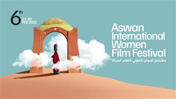 اليوم.. انطلاق فعاليات الدورة السادسة من مهرجان أسوان لأفلام المرأة