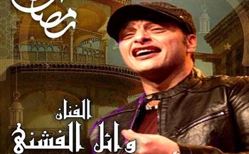 وائل الفشني يستعد لإحياء حفل جديد فى معهد الموسيقي العربية (صورة)