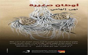 الليلة.. افتتاح معرض «أوطان صغيرة» بمركز محمود مختار الثقافي