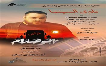 عرض «أبو صدام» على المسرح الصغير بنادي سينما الأوبرا