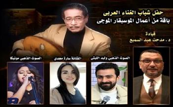 بمناسبة ذكرى ميلاد الموجي.. حفل شباب الغناء العربي بقصر بشتاك.. غدًا