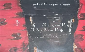13 مارس.. مناقشة «الحرية والحقيقة» لنبيل عبدالفتاح