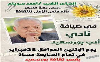 نادي أدب بورسعيد يستضيف الشاعر أحمد سويلم