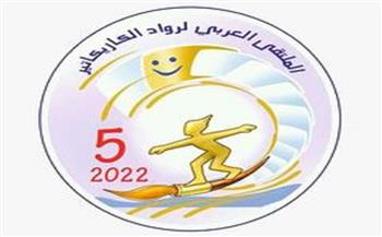 2 مارس.. افتتاح الملتقى العربي لرواد الكاريكاتير الخامس