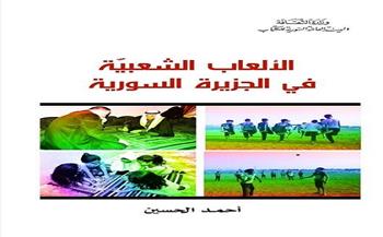 "الألعاب الشعبية في الجزيرة السورية" جديد عن السورية للكتاب