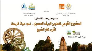 المركز الثقافي بكفر الشيخ يستعد لتنظيم المؤتمر العلمي العاشر لثقافة القرية