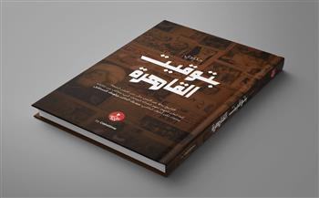 «حكاوي بتوقيت القاهرة».. عرض لتاريخ مصر برؤية جديدة في معرض الكتاب 