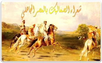 من عروة بن الورد إلى ثابت بن جابر.. شعراء الصعاليك  في العصر الجاهلي