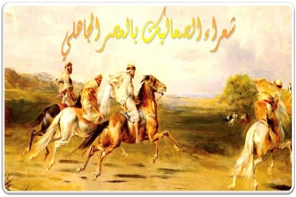 من عروة بن الورد إلى ثابت بن جابر.. شعراء الصعاليك  في العصر الجاهلي