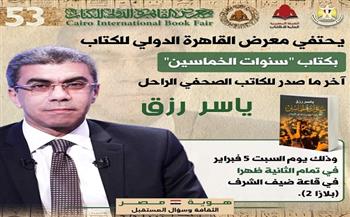 السبت.. معرض الكتاب يحتفي بالكاتب الصحفي الراحل ياسر رزق