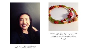 12 فبراير.. انطلاق معرض مجوهرات «روح» لـ وفاء ياديس احتفالا بالفالانتين