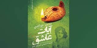 غدا.. حفل توقيع رواية "آيات عاشق" بمعرض القاهرة للكتاب