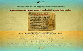 "مقدمة في التراث العربي المسيحي" دورة علمية بمكتبة الإسكندرية.. الثلاثاء