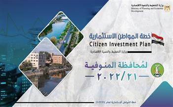 وزارة التخطيط تعلن خطة المواطن الاستثمارية لمحافظة المنوفية 
