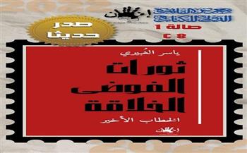 اليوم.. حفل توقيع كتاب "ثورات الفوضى الخلاقة" لـ ياسر الغبيري