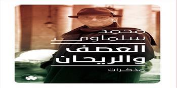 المكتبة الأدبية تناقش «العصف والريحان» لمحمد سلماوي بمعرض الكتاب.. اليوم