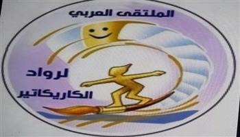 2 مارس.. افتتاح الملتقى العربي لرواد الكاريكاتير بدورته الخامسة