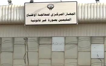"المركزي الكويتي": تعديل أوضاع 18 ألفا و217 مقيما بصورة غير قانونية منذ عام 2011