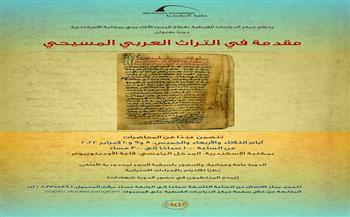 انطلاق الدورة العلمية بعنوان «مقدمة في التراث العربي المسيحي» غدا بمكتبة الاسكندرية