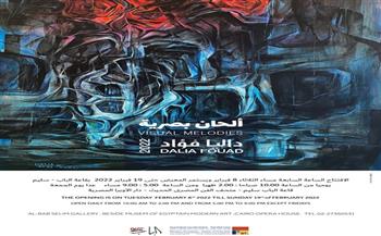 اليوم.. افتتاح معرض "ألحان بصرية" للفنانة داليا فؤاد