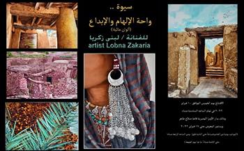 "سيوة واحة الإلهام والإبداع" للفنانة لبنى زكريا بقاعة صلاح طاهر في الأوبرا