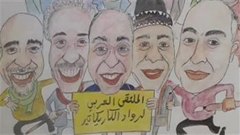 2 مارس..انطلاق الملتقى العربي لرواد الكاريكاتير بدار الأوبرا
