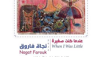 بعد قليل.. افتتاح معرض «عندما كنت صغيرة» للتشكيلية نجاة فاروق