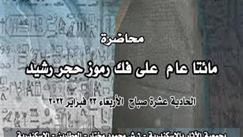 «مائتا عام على فك رموز حجر رشيد».. محاضرة بجمعية الأثار بالإسكندرية