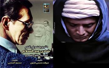 «التاريخ والشعر في أفلام شادي عبد السلام: المومياء والفلاح الفصيح» كتاب جديد