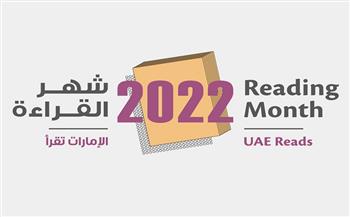 انطلاق "شهر القراءة 2022" في الإمارات