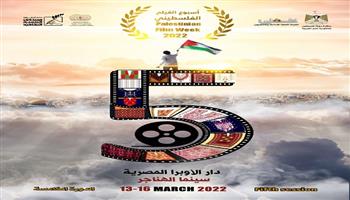بمشاركة 28 فيلمًا.. افتتاح أسبوع الفيلم الفلسطيني الخامس الأحد