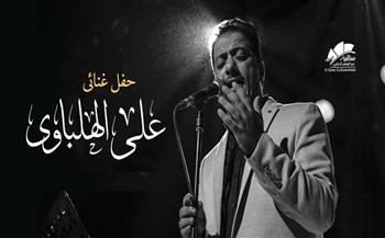 23 مارس.. ساقية الصاوي تستضيف المنشد علي الهلباوي