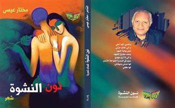 ندوة نقدية إبداعية لمناقشة ديوان «نون النشوة» باتحاد كتاب مصر