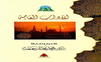"الآداب العامة".. كتاب جديد لـ وزير الأوقاف عن الهيئة المصرية العامة للكتاب