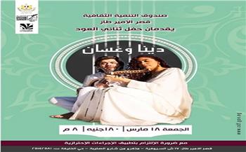 «دينا وغسان» بقصر الأمير طاز.. الجمعة
